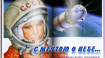 Центральная библиотека им. Ю. Гагарина подготовила интернет-проект "С мечтою о небе: гагаринские чтения"