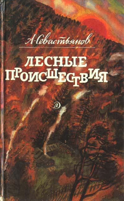 Литература лес. Лесные происшествия а.Севастьянов. Севастьянов дикий Урман. Писатель Анатолий Севастьянов. Лесные происшествия книга.