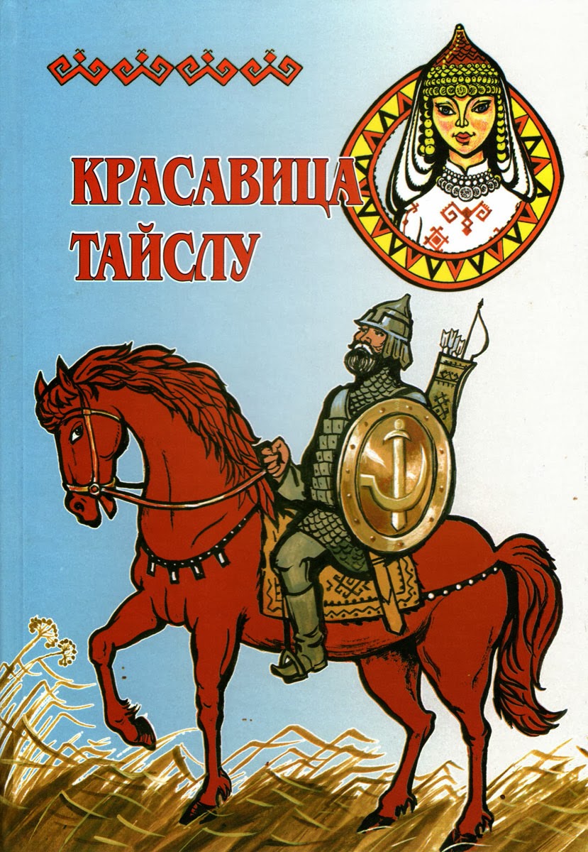 Чувашская сборник. Чувашские народные сказки. Чувашские народные сказки книга. Иллюстрации к чувашским народным сказкам. Герои чувашских сказок.