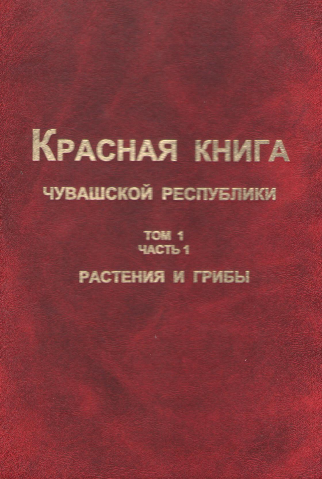 Красная книга чувашии. Красная книга Чувашской Республики 1 том. Красная книга Чувашии обложка. Красная книга Чувашии обложка книга. Красная книга Чувашии том 1 часть 1.