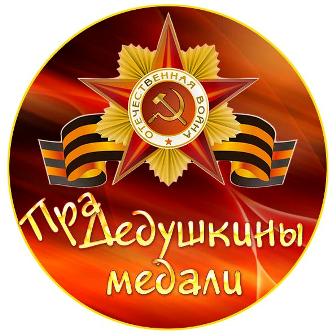 Программа "Прадедушкины медали"