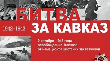 «Решающая битва: Битва за Кавказ»: исторический экскурс
