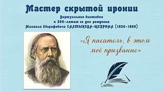 «Мастер скрытой иронии»: виртуальная книжная выставка 