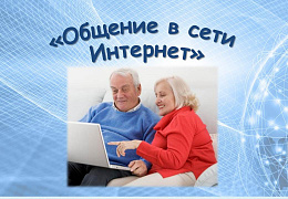 «Общение в сети Интернет»: час информации
