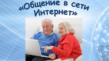 «Общение в сети Интернет»: час информации