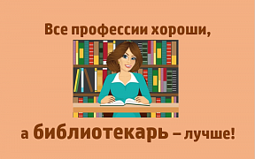 «Профессия вечная - библиотечная»: профориентационный компас