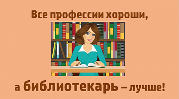 «Профессия вечная - библиотечная»: профориентационный компас