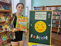 «Моя Родина - Россия»: библиотечная акция
