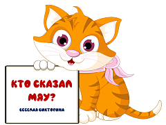 «Кто сказал мяу?»: веселая викторина
