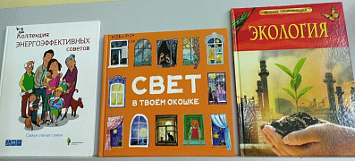 Фестиваль энергосбережения «Вместе ярче» в библиотеке им. В. Давыдова-Анатри