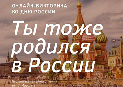 Онлайн-викторина «Ты тоже родился в России»