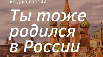 Онлайн-викторина «Ты тоже родился в России»