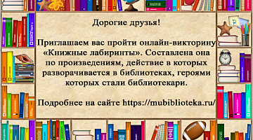 Книжные лабиринты ко Дню библиотек