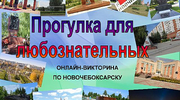 Онлайн-викторина по Новочебоксарску «Прогулка для любознательных».