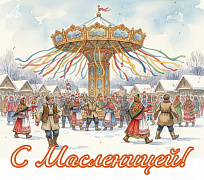 «Масленица-блинница - весны именинница»: час добрых традиций 