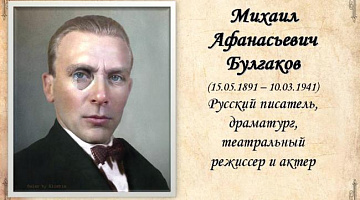 «Вселенная Булгакова»: устный журнал к  130-летию со дня рождения писателя