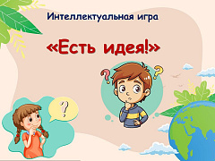 «Есть идея!»: интеллектуальный квест 