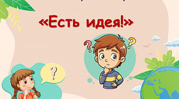 «Есть идея!»: интеллектуальный квест 