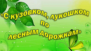 С кузовком, лукошком по лесным дорожкам