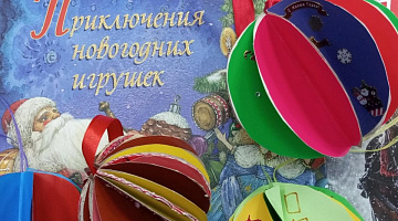 «Волшебство новогодних игрушек»: творческая мастерская
