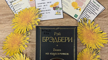 «Вино из одуванчиков»: флешбук-акция