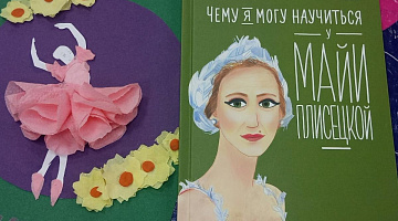 «Чему я могу научиться у Майи Плисецкой?»: творческая мастерская