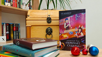 «Книжный бар "Переплет судьбы"»: флешбук-акция