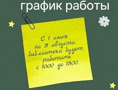 Летний график работы