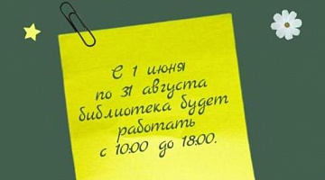 Летний график работы