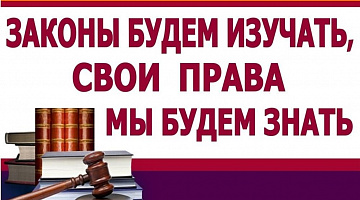 «Законы будем уважать, свои права мы будем знать»