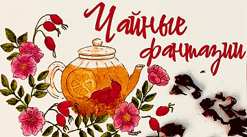 «Чайные фантазии»: мастер-класс