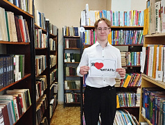 «Самый активный читатель»: фотоакция