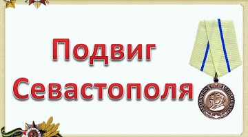 «Подвиг Севастополя»: патриотическое чтение