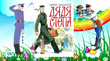 Литературная игра-викторина «Дядя Степа Михалков»