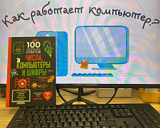Как работает компьютер: вводное занятие