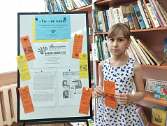 «Ты – не один»: акция в библиотеке семейного чтения им. В. Давыдова-Анатри