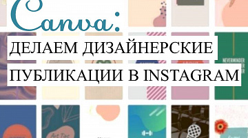 Canva: делаем дизайнерские публикации в instagram 