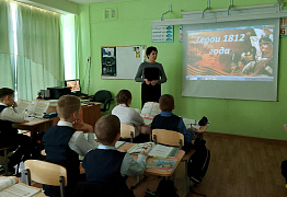 «Герои 1812 года»: час интересных сообщений