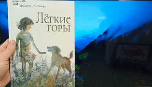 «Легкие горы»: флешбук-акция