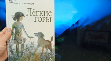 «Легкие горы»: флешбук-акция