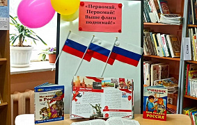 «Первомай, Первомай! Выше флаги поднимай!»: информационная акция