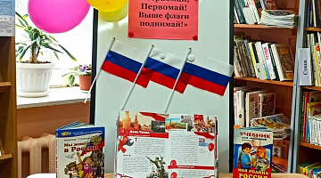 «Первомай, Первомай! Выше флаги поднимай!»: информационная акция