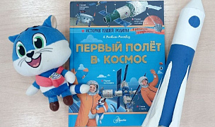 Час познаний и открытий «Первый полет в космос»