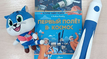 Час познаний и открытий «Первый полет в космос»