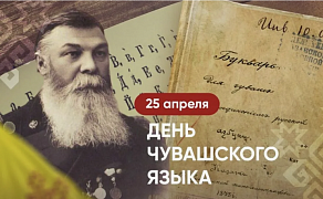 «Духовное завещание чувашскому народу»: краеведческий час