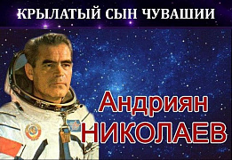  "Крылатый сын Чувашии: Андриан Николаев"