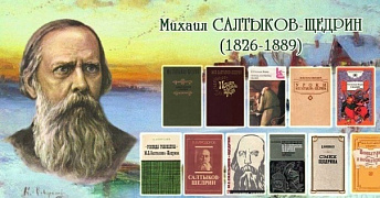 «Я писатель – в этом мое призвание»: литературный портрет М. Салтыкова-Щедрина