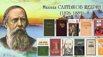 «Я писатель – в этом мое призвание»: литературный портрет М. Салтыкова-Щедрина