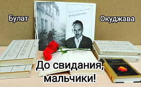 «До свидания, мальчики!»: литературно-музыкальная композиция