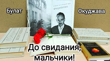 «До свидания, мальчики!»: литературно-музыкальная композиция